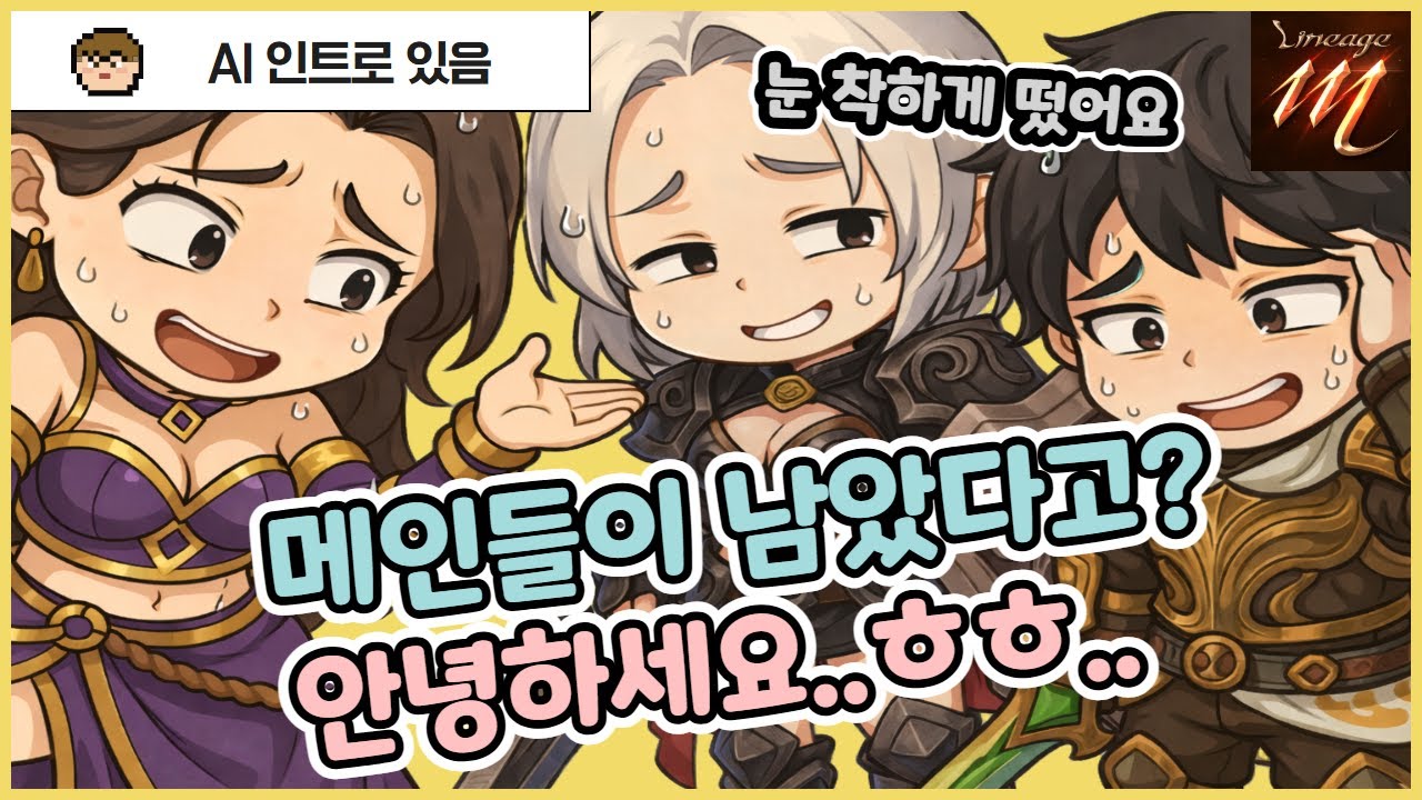 [리니지M] 뭐? 라인들 메인이 남았다고? 안녕하세요..ㅎㅎ..