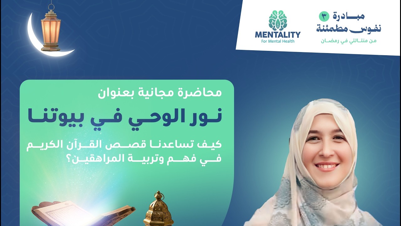 محاضرة مجانية بعنوان ( نور الوحي في بيوتنا ) كيف تساعدنا قصص القرآن الكريم في فهم وتربية المراهقين؟