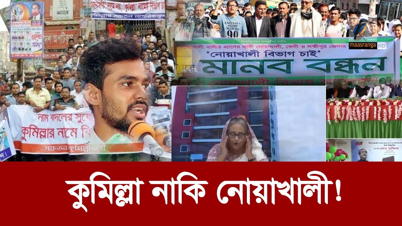 কুমিল্লার বিভাগ হলে নোয়াখালীর কি হবে? | Maasranga News