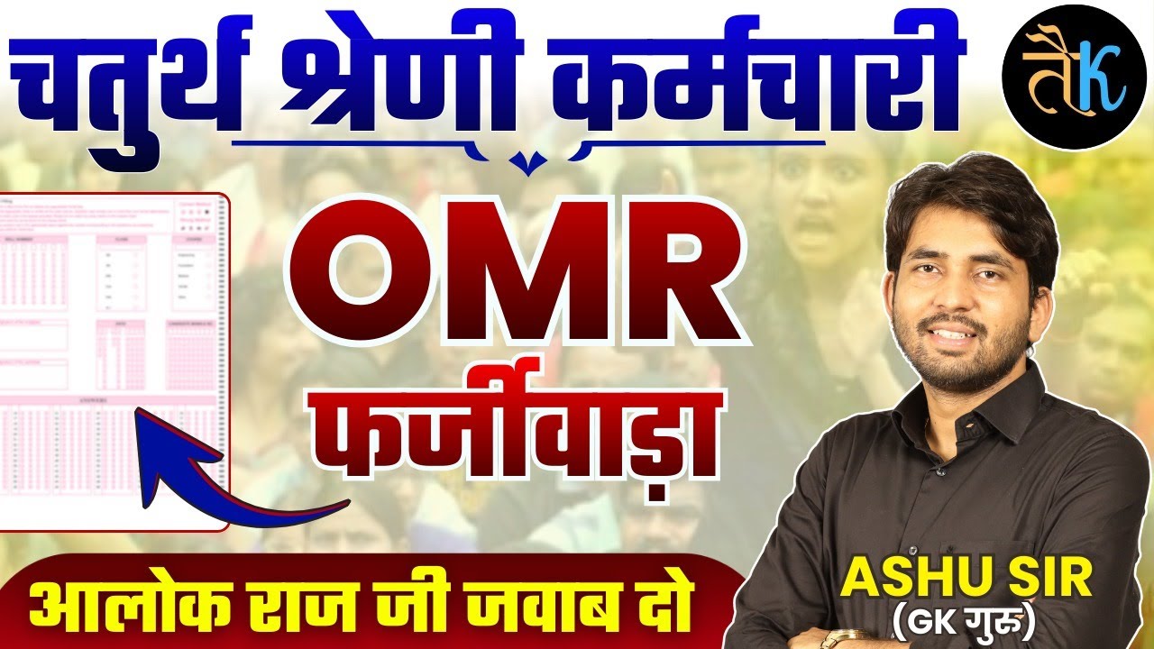 4th Grade OMR घोटाले का काला सच उजागर ?4th Grade Latest Update | 4th Grade Bharti 2025 | By Ashu Sir
