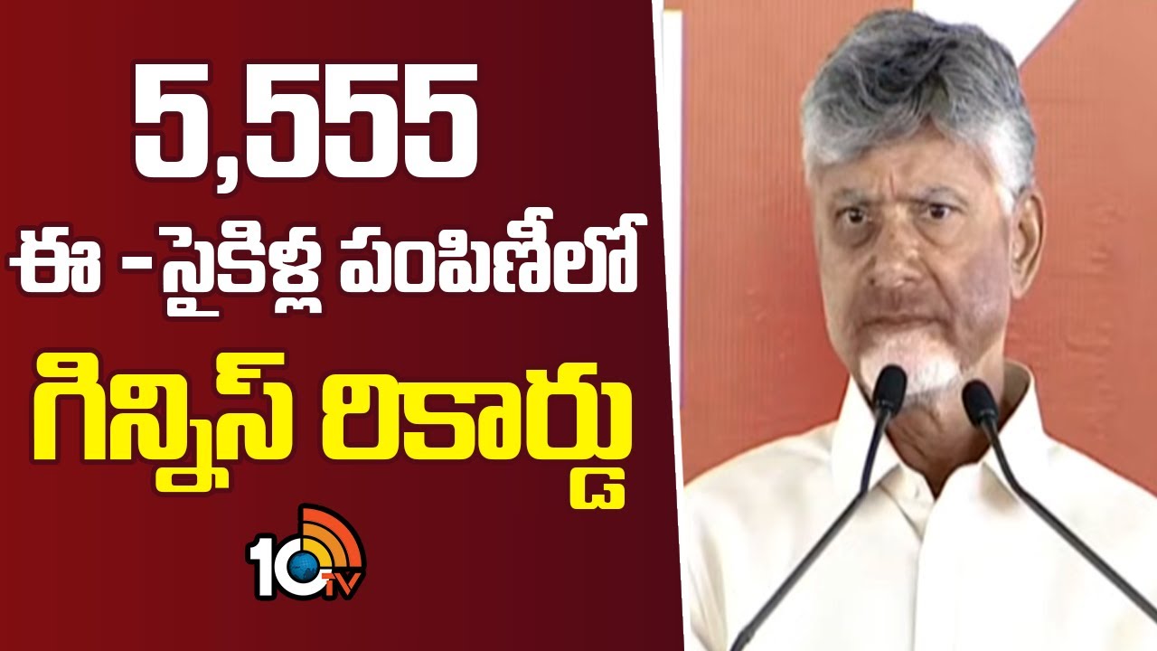 5,555 ఈ -సైకిళ్ల పంపిణీలో గిన్నిస్ రికార్డు : సీఎం చంద్రబాబు  | Cm Chandrababu Kuppam Tour | 10tv