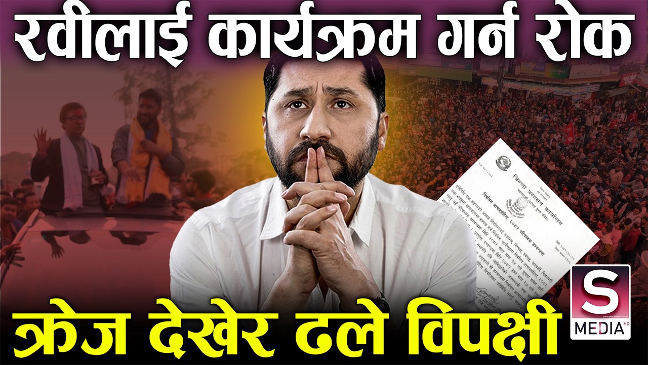 रवीको आक्रमक शैलीले धक्का, धेरै बोलेपछि प्रशासनले लगायो रोक, जरबस्ती भाषण गर्दै ||