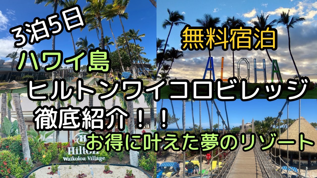 【ハワイ島】ヒルトン・ワイコロア・ビレッジ徹底解説！広大なリゾートの魅力と過ごし方