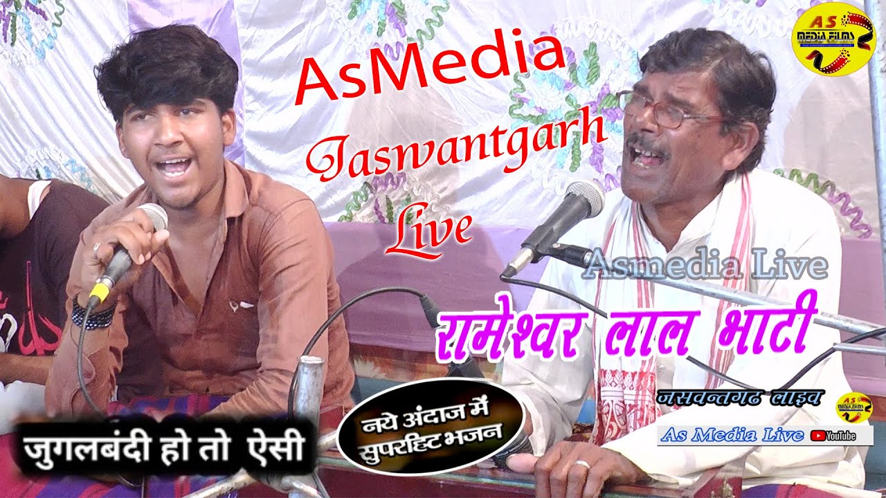 राम नाम का सुमिरण || RAMESHAR DHADHI|| बाप बेटे की जुगल बंधी || आप ने कभी नहीं देखि ||ASMEDIIA LIVE