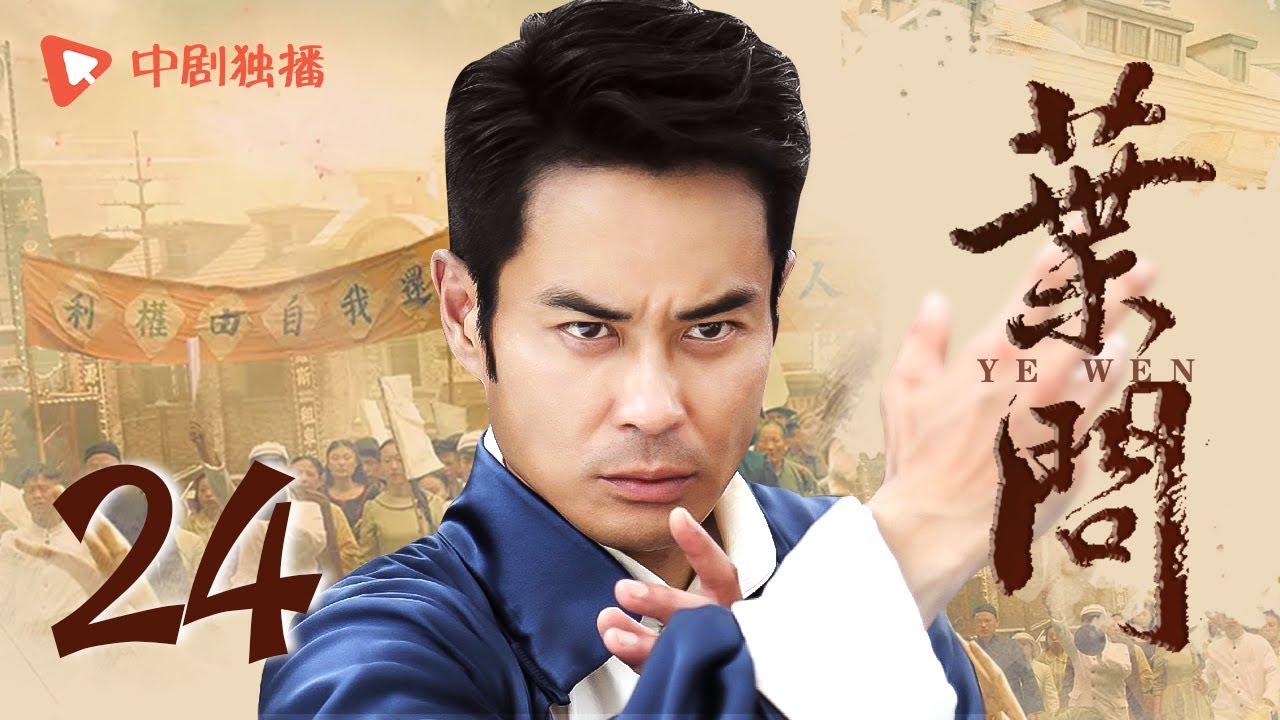 叶问 第24集（韩雪、郑嘉颖 领衔主演）