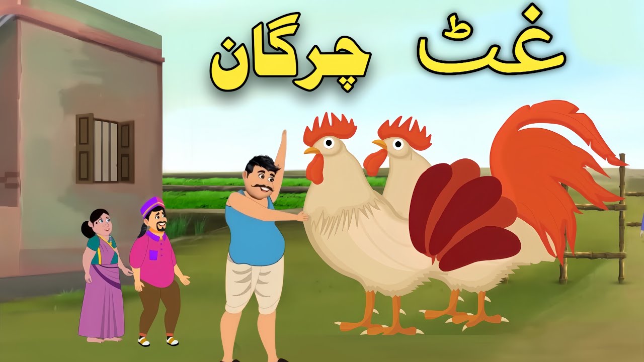 Gaint Rooster| Pashto Moral Cartoon| Pashto Cartoon 2024| Cartoon Pashto