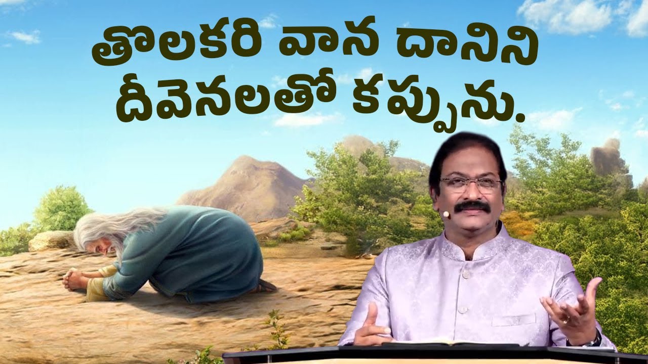 తొలకరి వాన దానిని దీవెనలతో కప్పును | Rev.Dr.V.Rangaraju | Sajeeva Swaram | సజీవ స్వరం