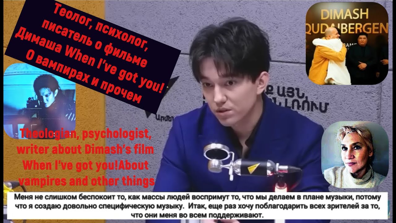 Теолог,психолог,писатель о фильме Димаша. Кто он-Дракула? When I've got you!Theologian, psychologist