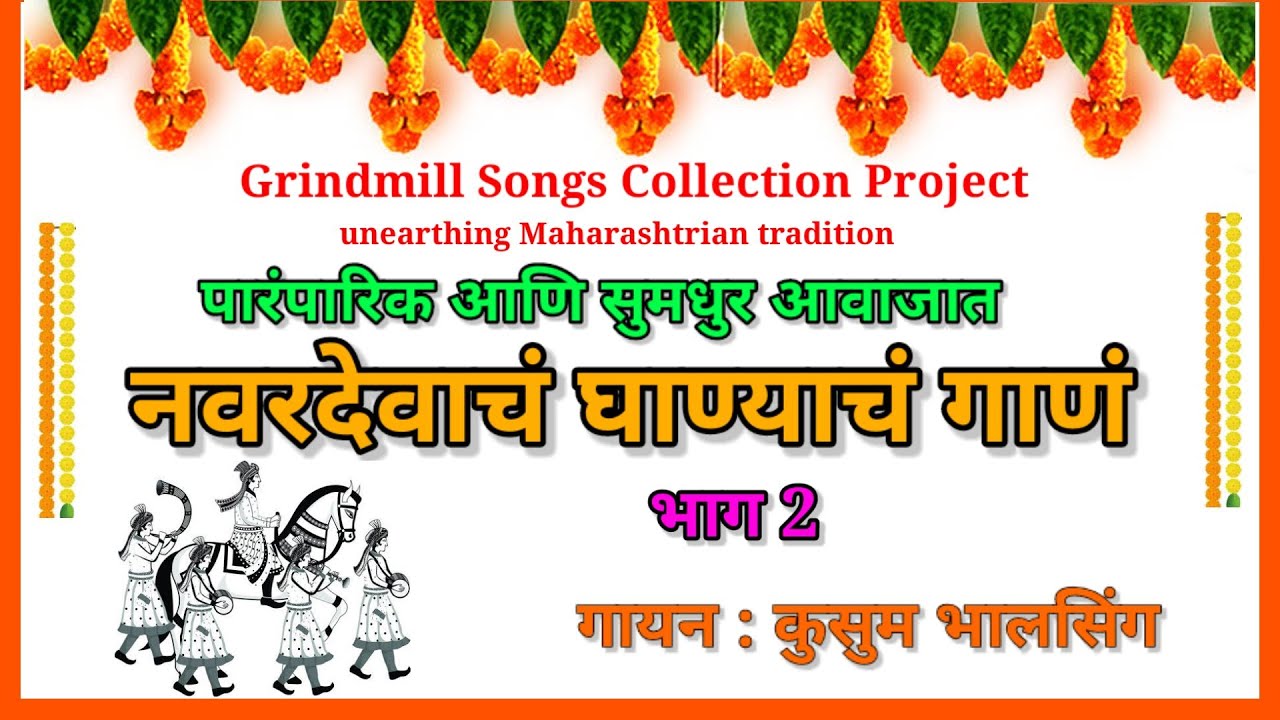 नवरदेवाच घाण्याचं गाणं | हळदीची गाणी | सरावल्या ग भिंती वर काढला गणपती lyrics | कुसुम भालसिंग