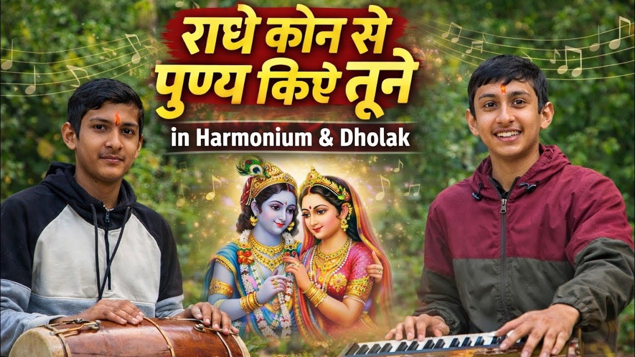 🎶🎵🌼 राधे कौन से पुण्य किए तूने |📿🌺🛕🔔 मधुर राधा कृष्ण भजन |🌸🎶 Harmonium & Dholak🕉️🔔📿🛕🎶