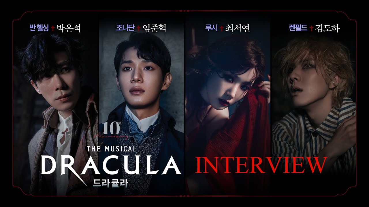 2023-2024 뮤지컬 드라큘라(Dracula : The Musical) 인터뷰 – 박은석, 임준혁, 최서연, 김도하