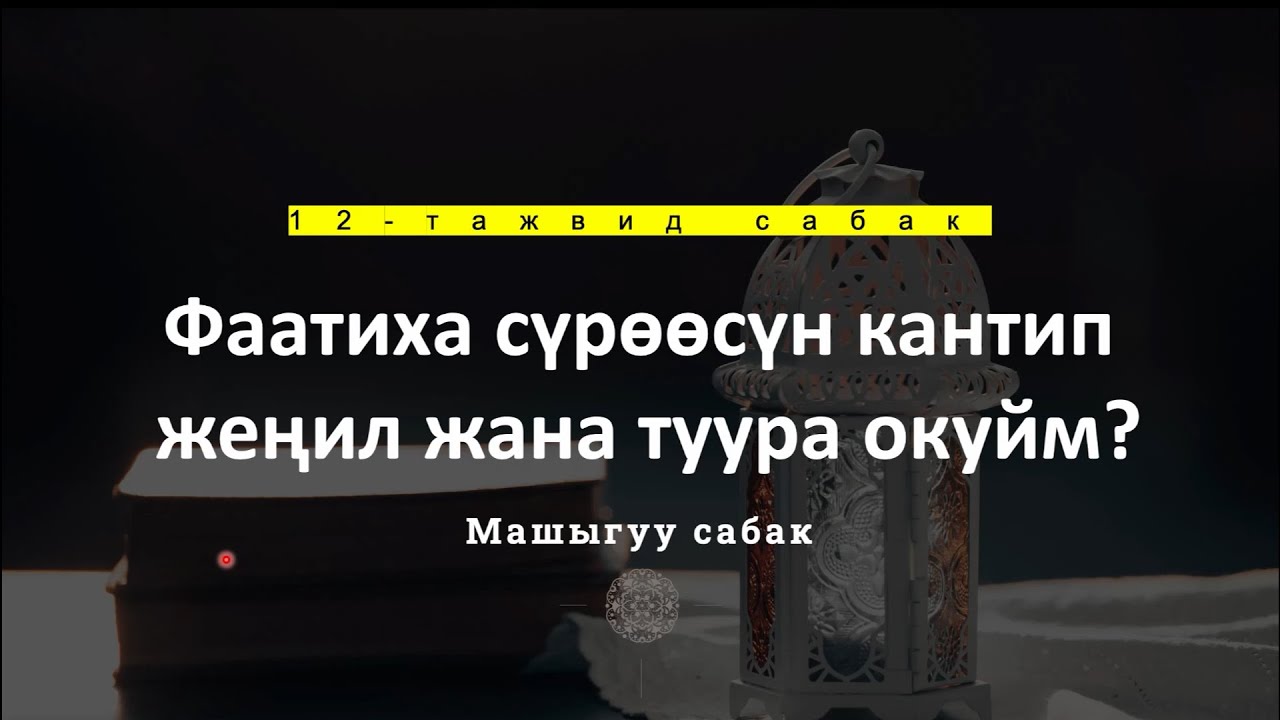 12 -Тажвид сабак, Фаатиха сүрөөсү