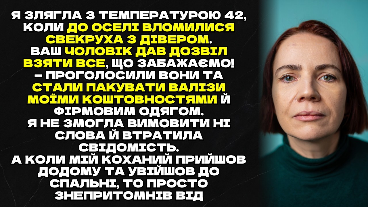 Зрада чоловіка він дозволив свекрусі обікрасти мене, поки я помирала від температури