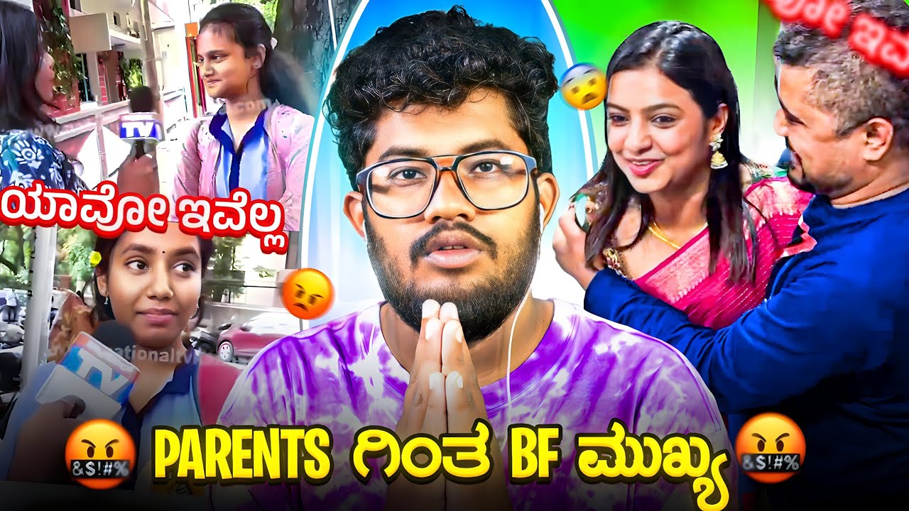 Parents ಗಿಂತ bf ಮುಖ್ಯ 🤬 | ಯಾವೋ ಇವೆಲ್ಲ 🙆 | KANNADA MEME REVIEW | SAGAR 2024