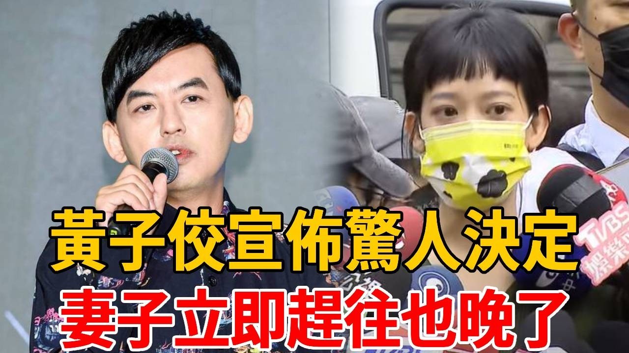 黃子佼宣佈驚人決定！張小燕當場傻眼，妻子立即趕往也晚了！#黃子佼 #張小燕 #孟耿如 #茶娛飯後