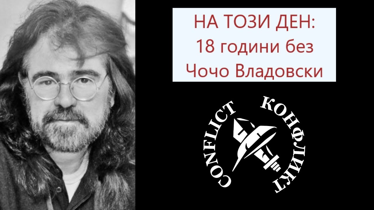 Какво погуби гласа на Чочо Владовски