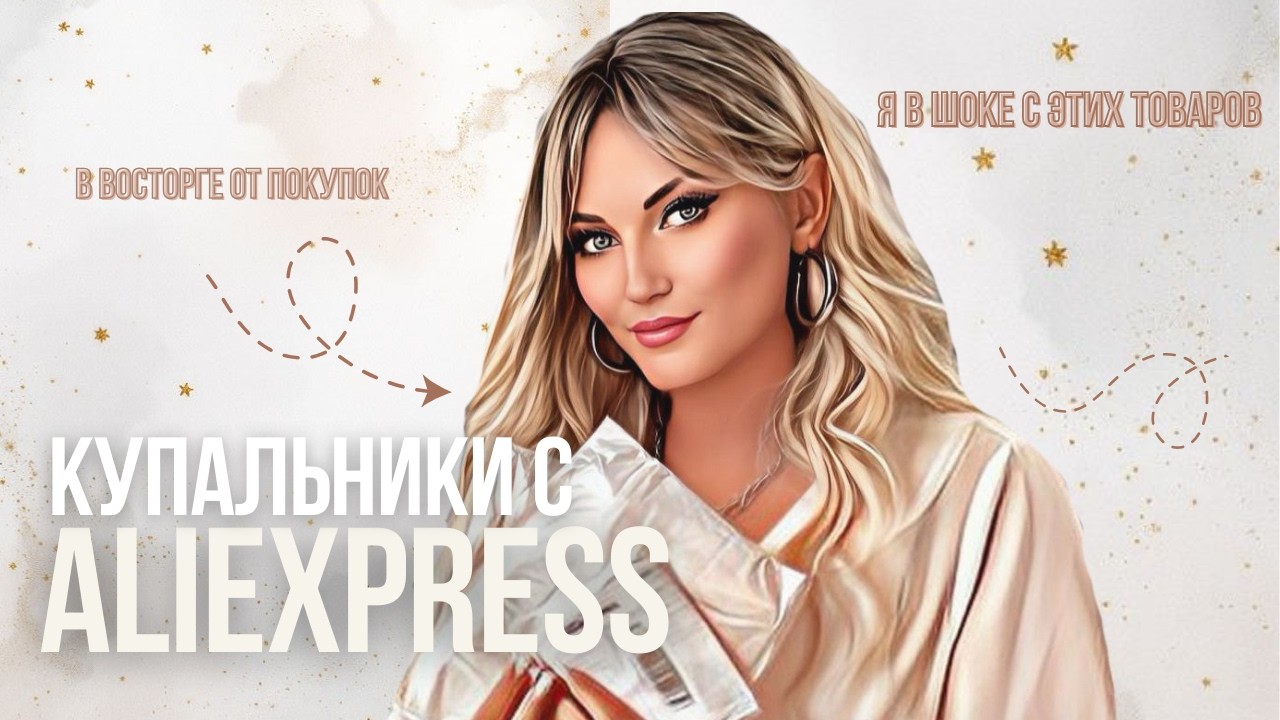 Трендовые купальники с aliexpress/Готовимся к сезону с алиэкспресс/Классные купальники на 48 размер