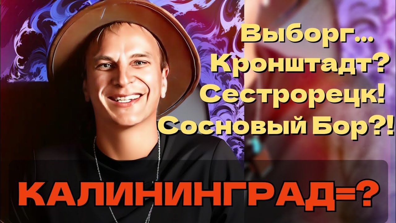 Мистическая схожесть Калининграда и Санкт-Петербурга. Кронштадт, Выборг, Сестрорецк, Сосновый Бор.