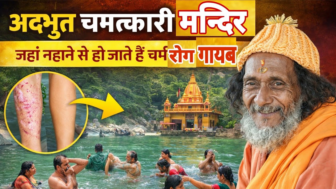 नैनीताल जिले में एक अद्भुत चमत्कारी मन्दिर 😱 जहां नहाने मात्र से हो जाता है चर्म रोग दूर ||nainital 