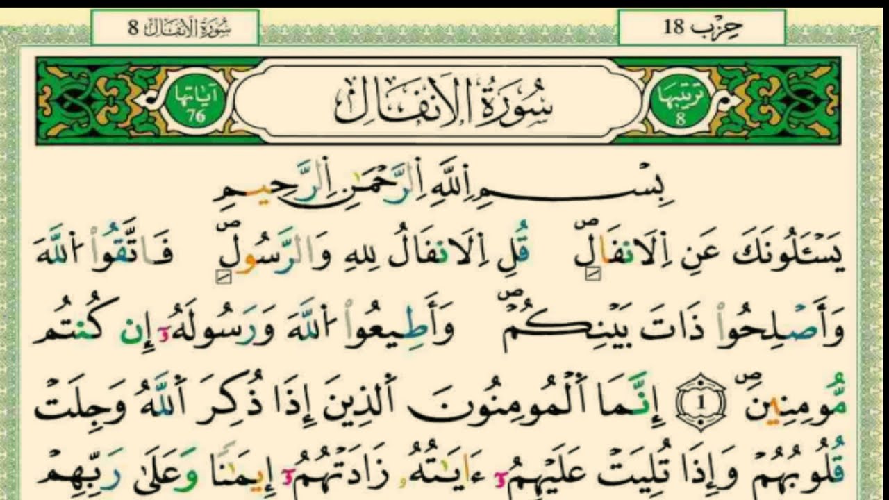سورة الأنفال التي تهز القلوب وتفتح أبواب النصر والفرج بإذن الله