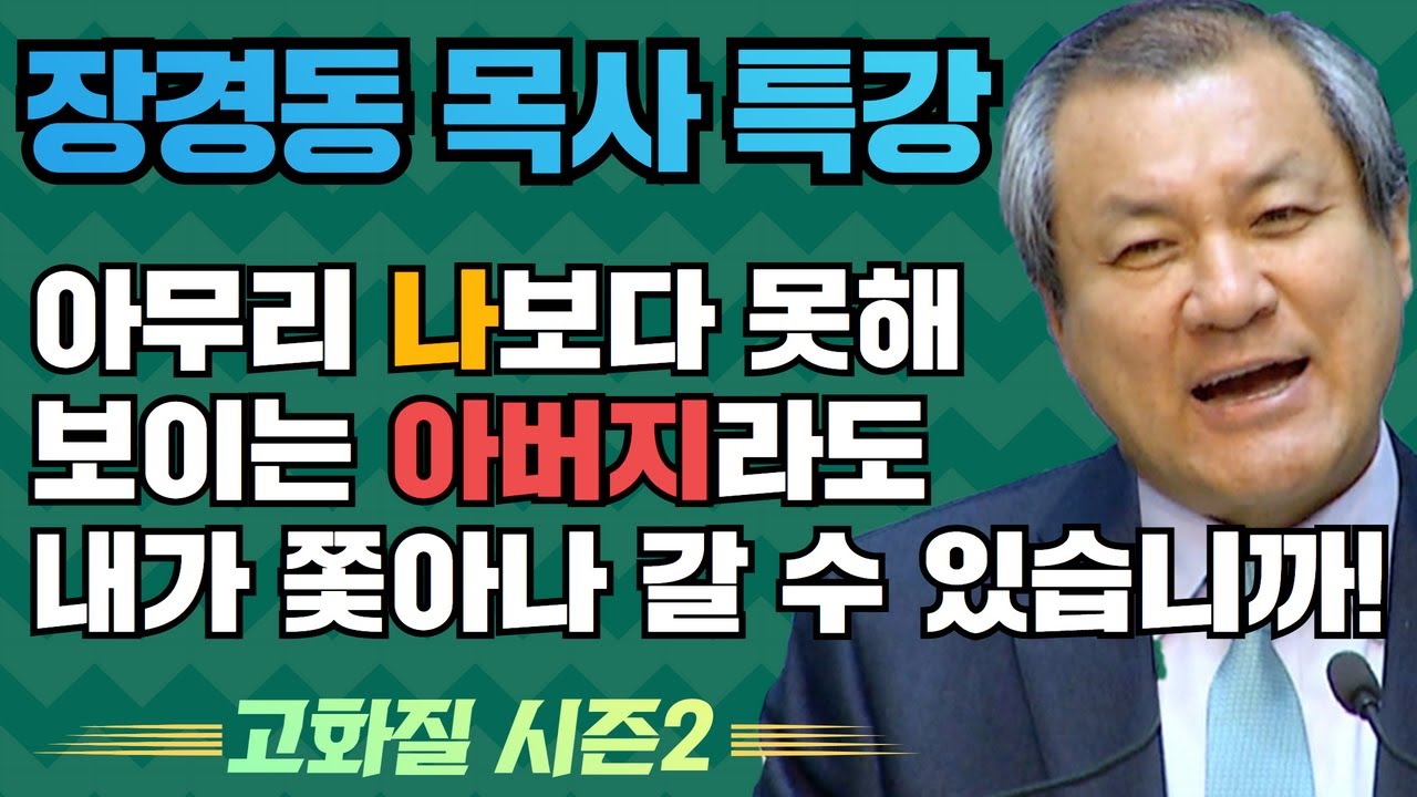 장경동 목사의 부흥특강[고화질 시즌2] - 아무리 나보다 못해 보이는 아버지라도 내가 쫓아나 갈 수 있습니까!