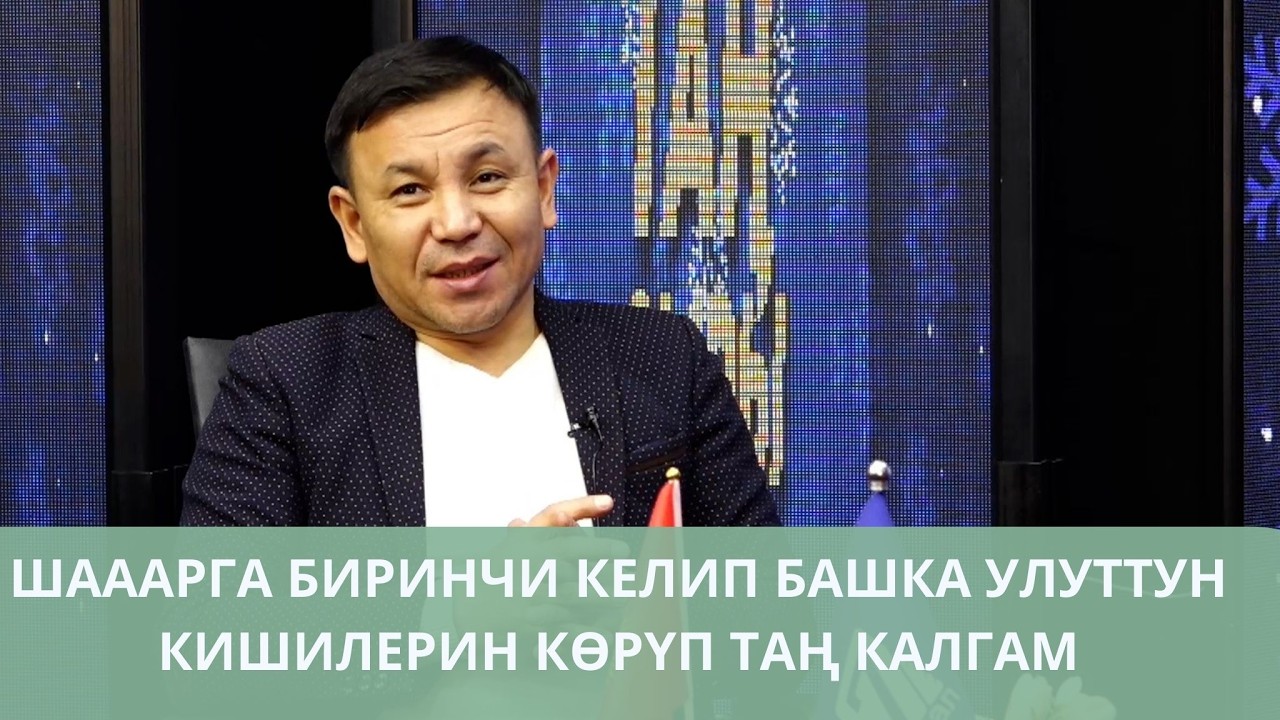 Сахнадан кулап тушкөнүм эсимден кетпейт