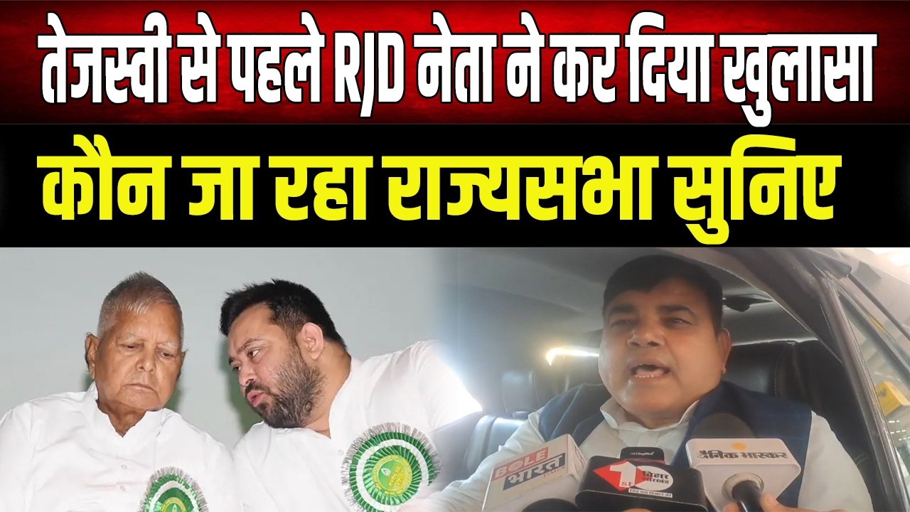Tejashwi के बैठक से पहले RJD नेता शक्ति यादव ने बता दिया कौन जा रहा राज्यसभा, जान लीजिए नाम!