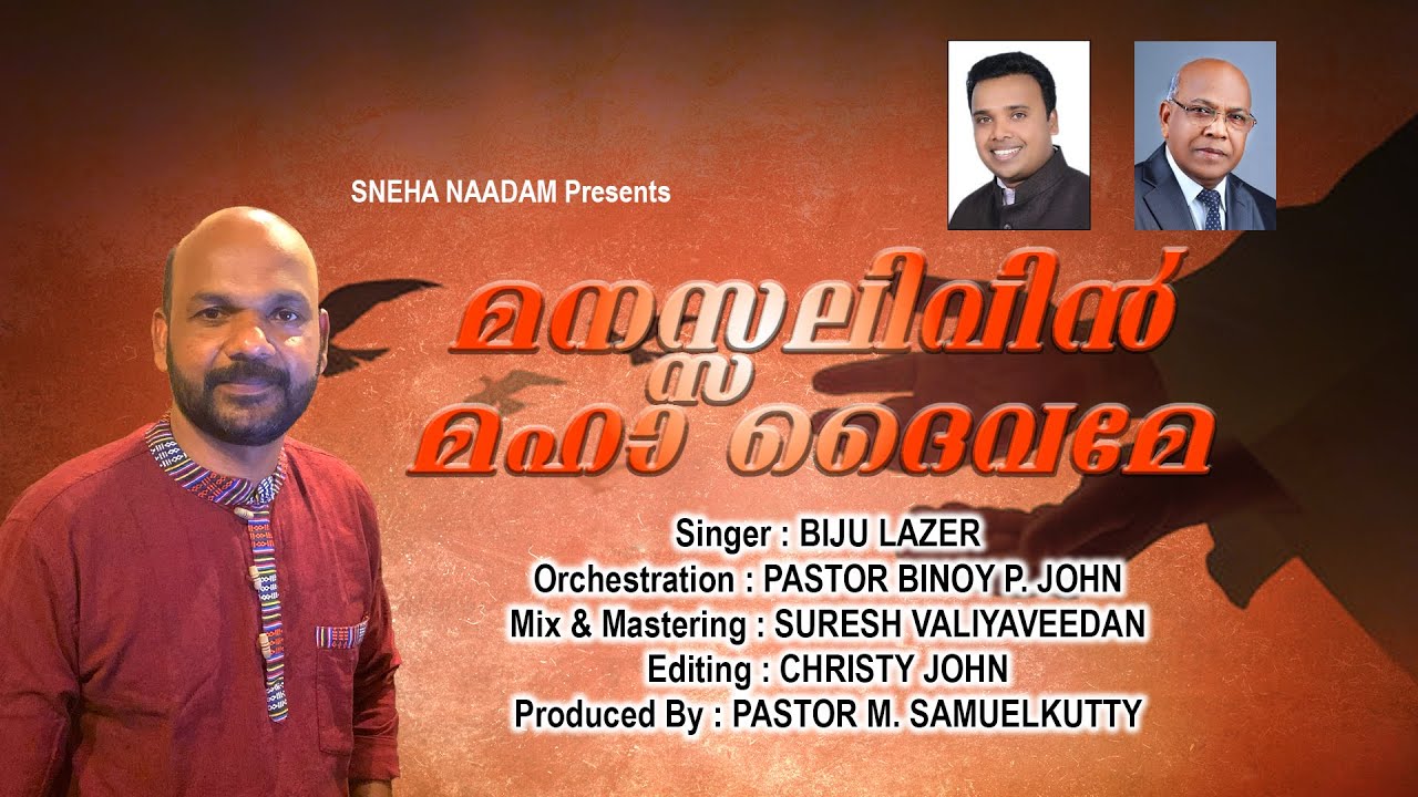മനസ്സലിവിൻ മഹാദൈവമേ