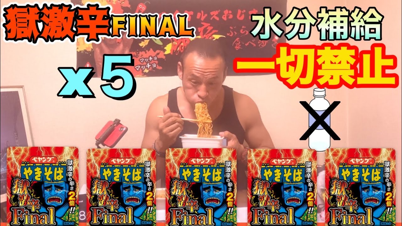 【前代未聞】ペヤング獄激辛Final５個 水無し完食にチャレンジ！【ノーカット】