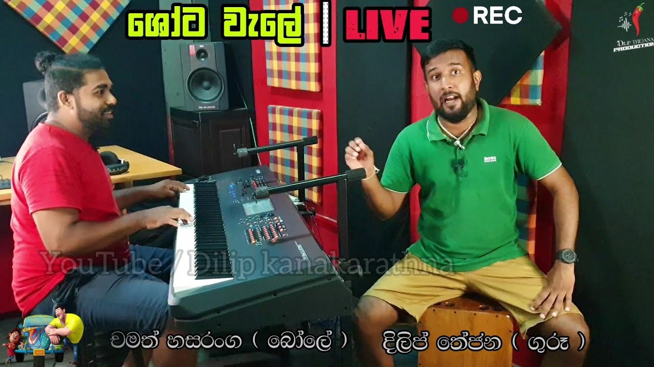 ශෝට වැලේ ගුරුයි බෝලෙයි live කියපු හැටි | guru ko bole shota wale live Dilip thejan chamath hasaranga