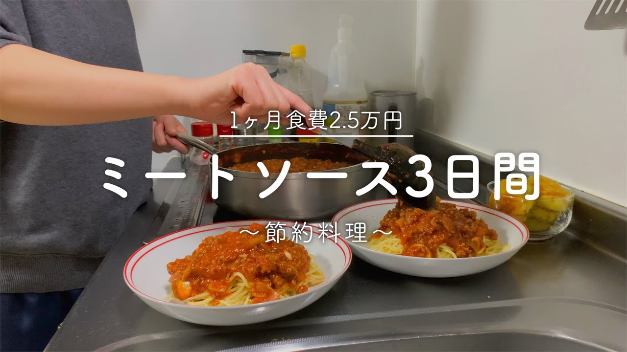 【1ヶ月食費2.5万円】3日間のミートソースで節約晩ご飯【二人暮らし】