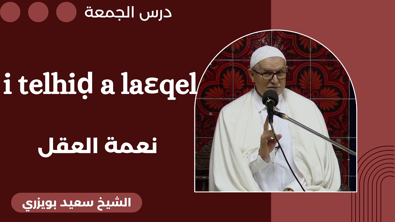 Tamsirt n lǧemɛa - i telhiḍ a laɛqel - Cheikh Said Bouizeri - mosquée Arezki Cherfaoui