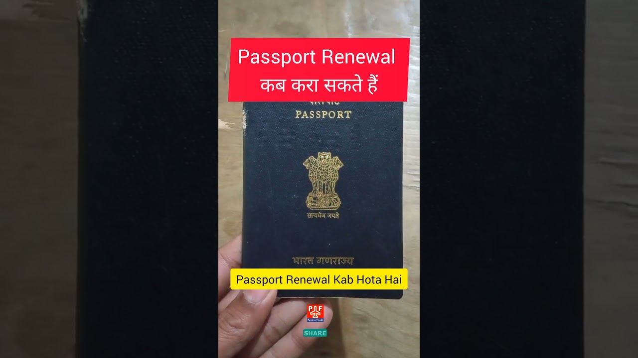 पासपोर्ट Renewal कब करा सकते हैं #youtubeshorts #shorts #passportrenewal #pardesiflight