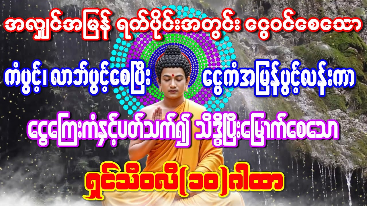 #ကံပွင့် #လာဘ်ပွင့် #ချမ်းသာမှုကိုအထူးပေးတော်မူသော ရှင်သီ၀လိ(၁၀)ဂါထာတော်ကြီး