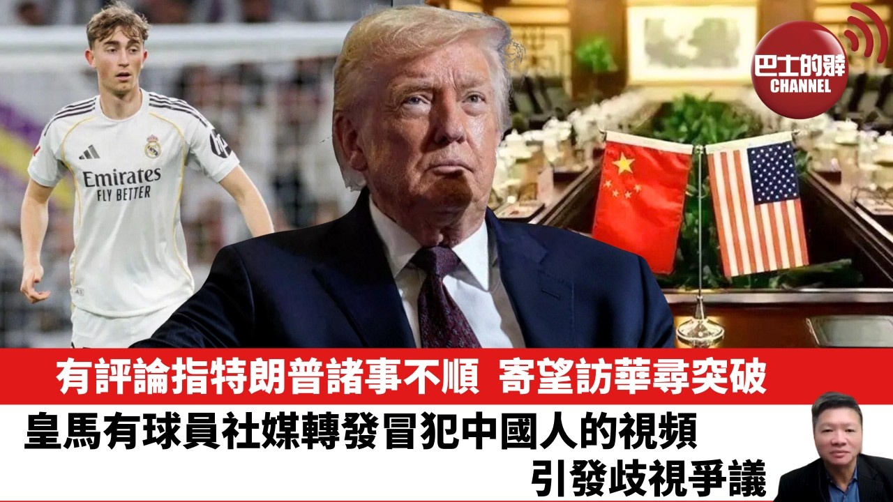 【晨早直播】有評論指特朗普諸事不順，寄望訪華尋突破。皇馬有球員社媒轉發冒犯中國人的視頻，引發歧視爭議。26年2月25日
