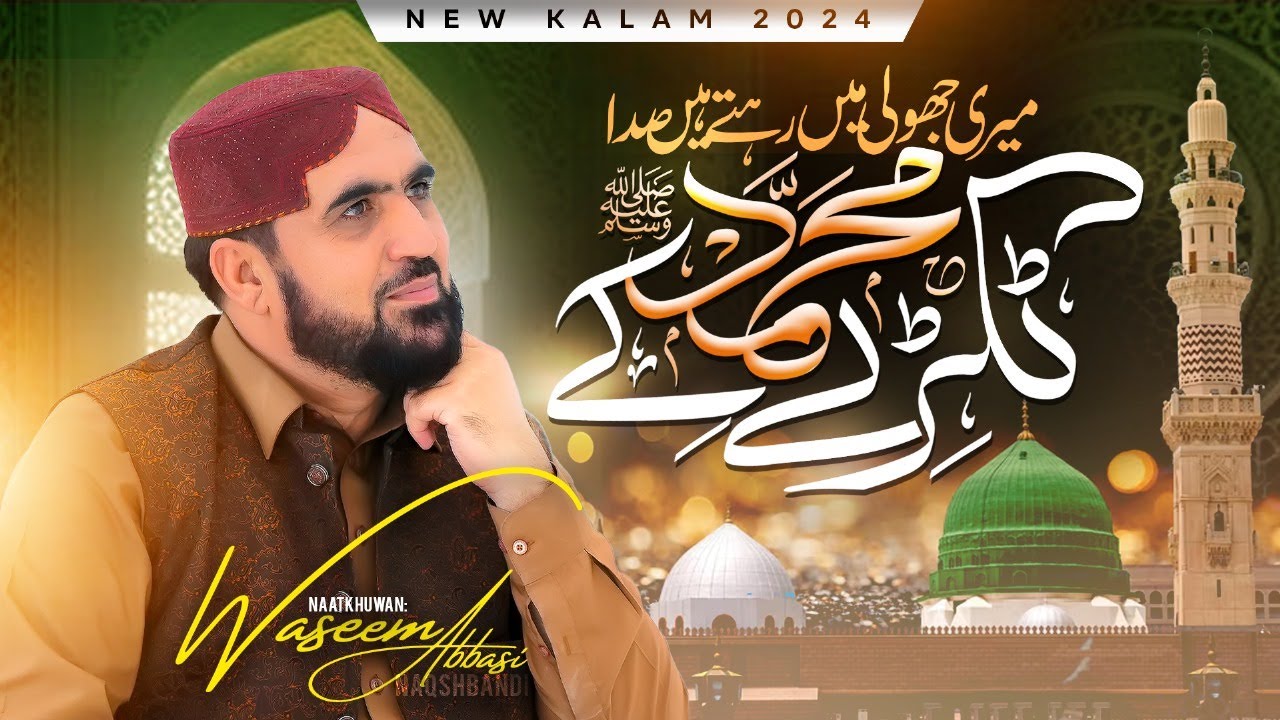 Meri Jholi Main Rehte Hen Sada Tukde Muhammad Ke - New Naat 2024 - Waseem Abbasi Naqshbandi