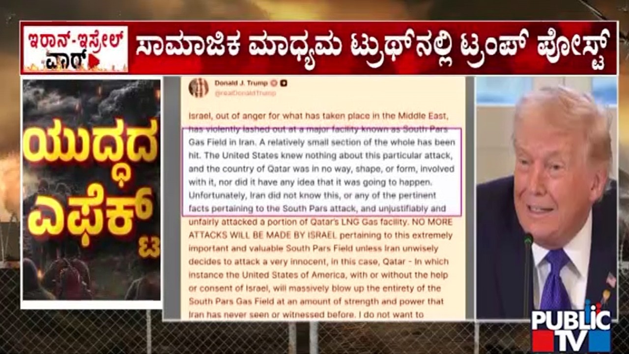 ದಾಳಿ ಬಗ್ಗೆ ನಮಗೆ ಗೊತ್ತಿಲ್ಲವೆಂದ ಅಮೆರಿಕ ಅಧ್ಯಕ್ಷ ಟ್ರಂಪ್‌| America |  Iran vs Israel War | Public TV