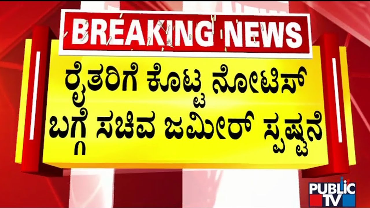 Zameer Ahmed Reacts On Notice To Farmers | Waqf Board | Public TV