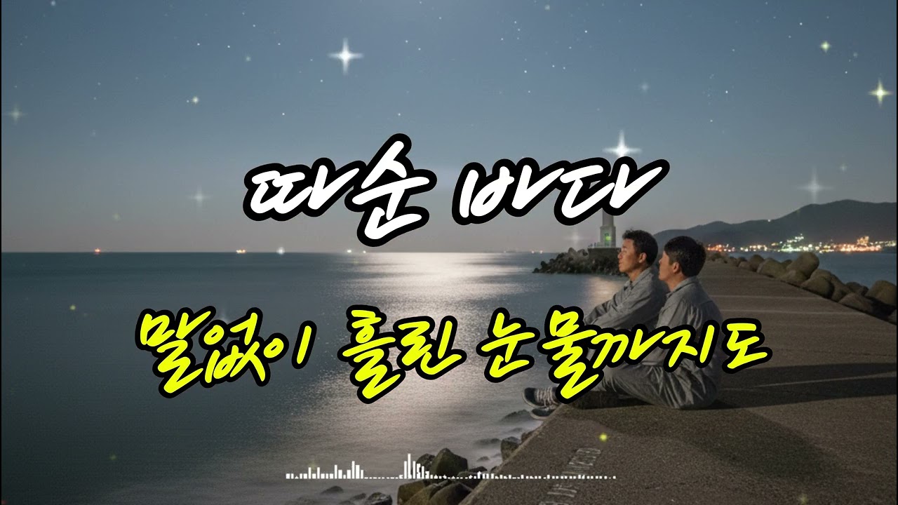 17집 따순바다 #진혜리감성뮤직온TV#트로트신곡#성인가요#7080노래#중년음악#일본노래#해외팝송#뽕짝#추억의올드송#감성뮤직신곡#KTrot#KMusic#트로트영상#발라드곡#진혜리