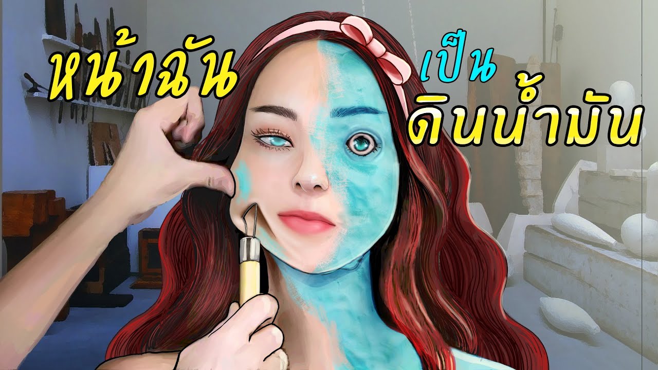 หน้าของฉันทำจากดินน้ำมัน | ปั้นหน้าให้สวย