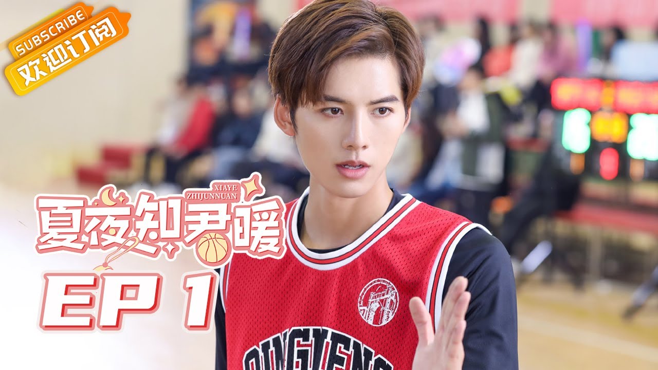 【ENG SUB】《夏夜知君暖》第1集 苏暖夏重建青梦篮球队 Basket Loveball EP1【芒果TV青春剧场】