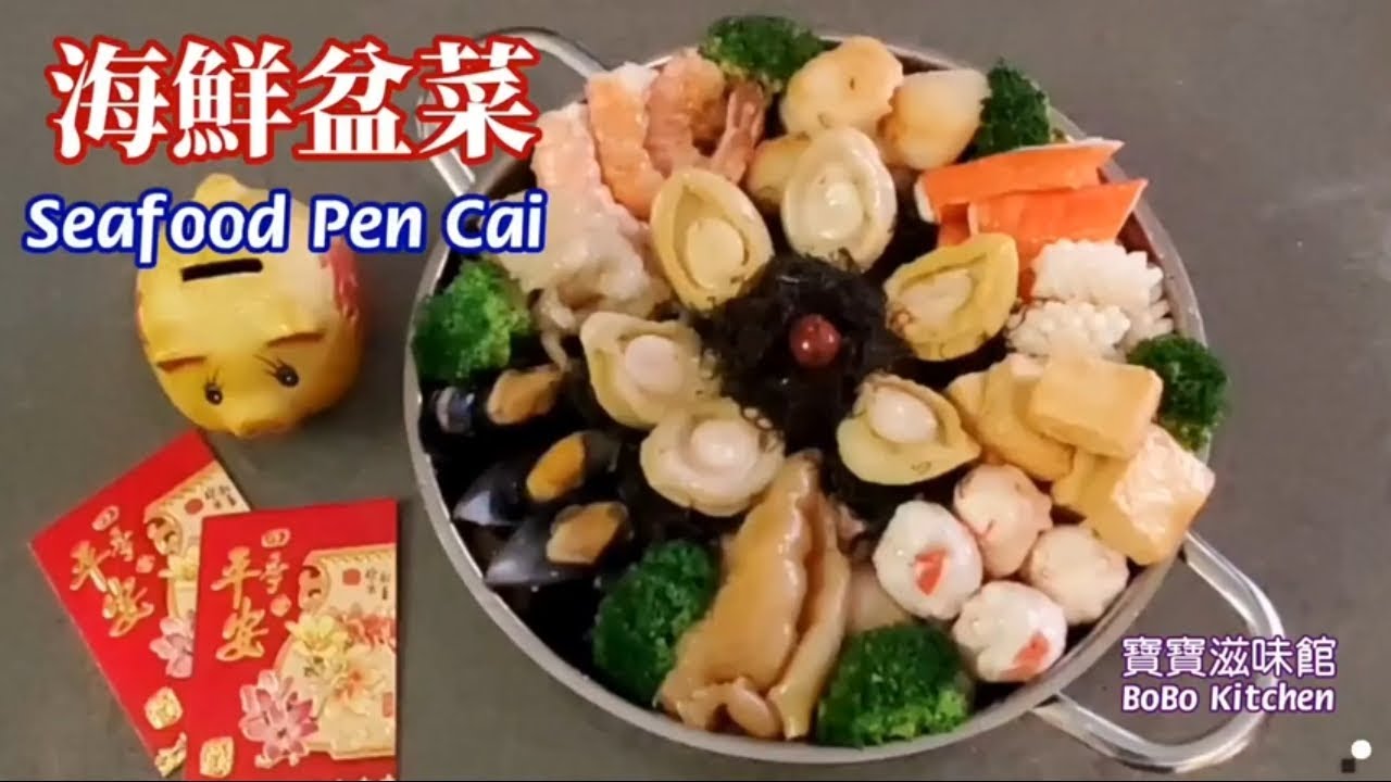🎀海鮮盆菜|賀年菜|盆滿缽滿做法簡易|Seafood Pen Cai Chinese New Year recipe