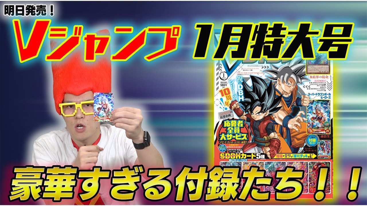 【VJP公式】今日発売！Vジャンプ1月特大号！付録の実物紹介！