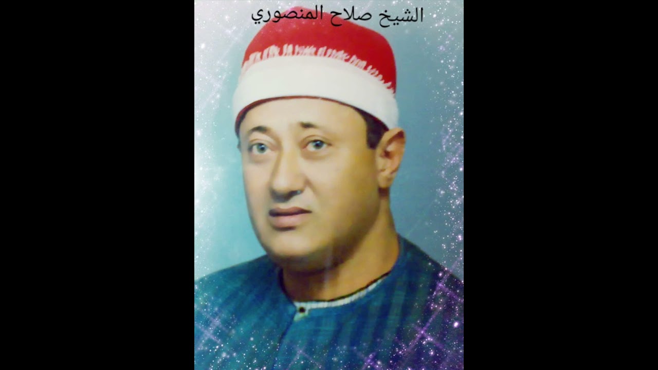 أواخر سوره التحريم بصوت المرحوم الشيخ صلاح المنصوري 