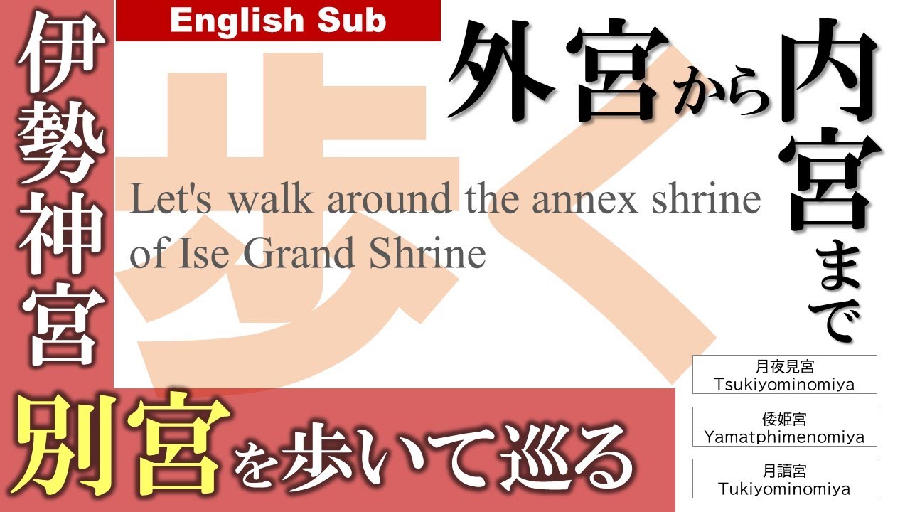 外宮から内宮まで徒歩で巡る伊勢神宮｜静かな別宮に立ち寄る寄り道旅　Let's walk around the annex shrine of Ise Grand Shrine