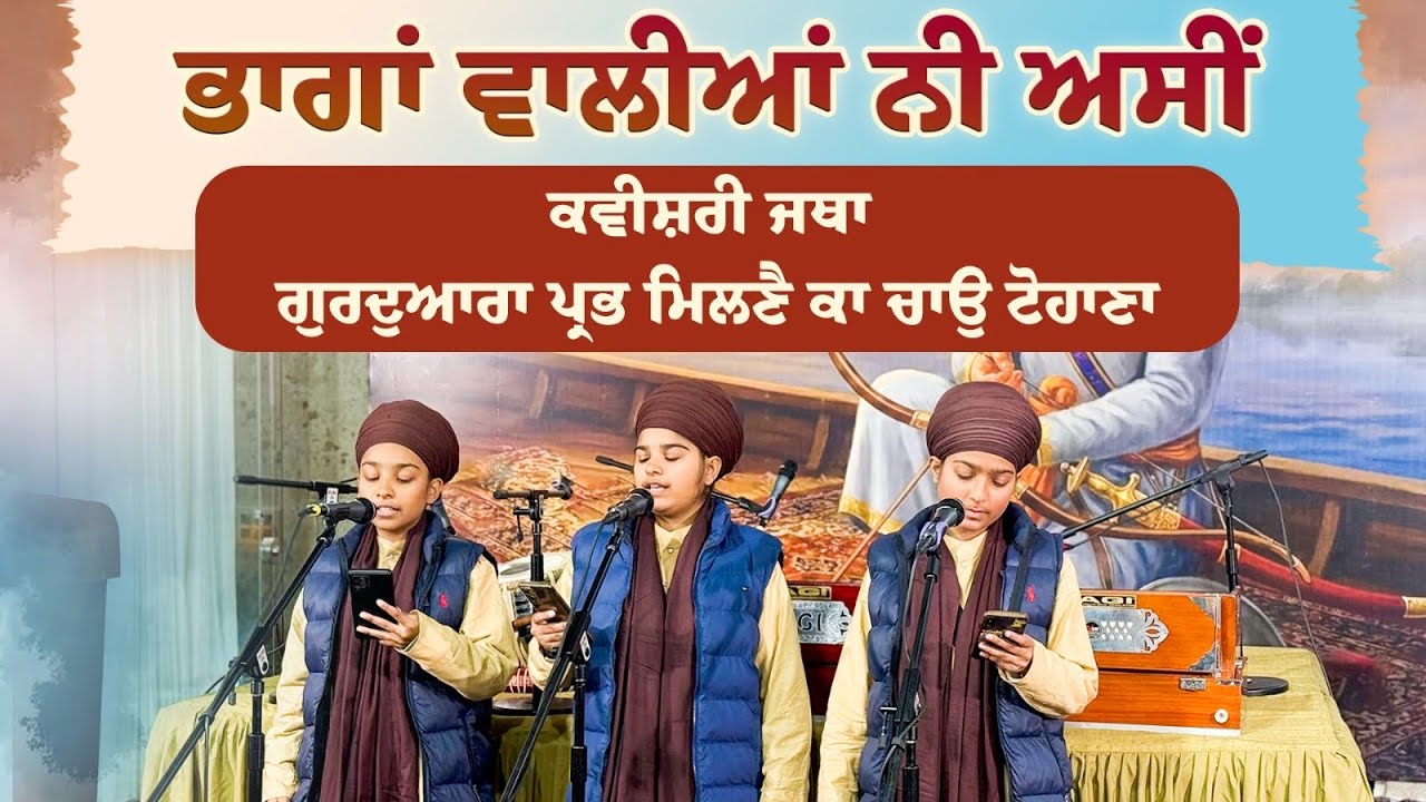 ਭਾਗਾਂ ਵਾਲੀਆਂ ਨੀ ਅਸੀਂ | Kavishri Jatha | Gu : Prabh Milne ka Chao Tohana | Pmkc Tohana | #kavishri 