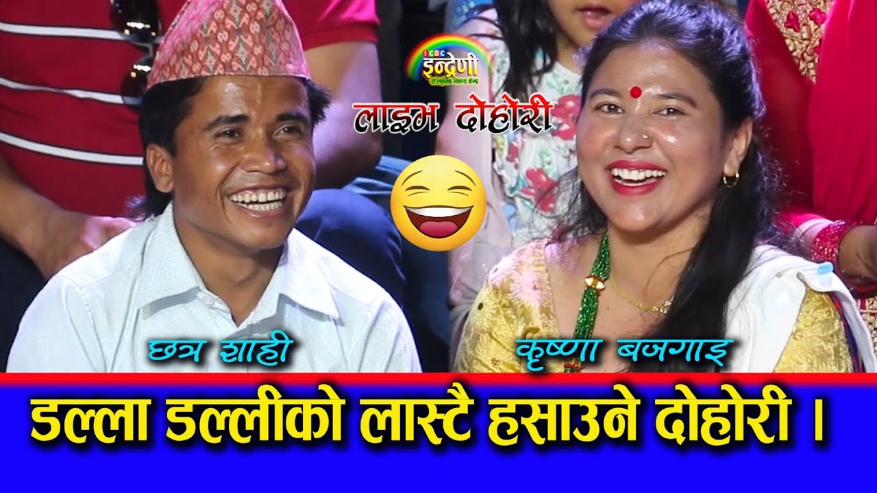 छत्र शाही र कृष्णा बजगाइलाई बिहे नहुदै छोरा छोरी कस्ता होलान् भन्ने चिन्ता । ०७६.०२.१४ HD