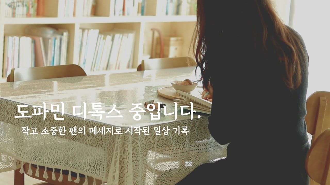 도파민 디톡스 중인 일상기록, 작고 소중한 팬에게 받은 메세지, 핸드폰을 멀리, 책을 가까이