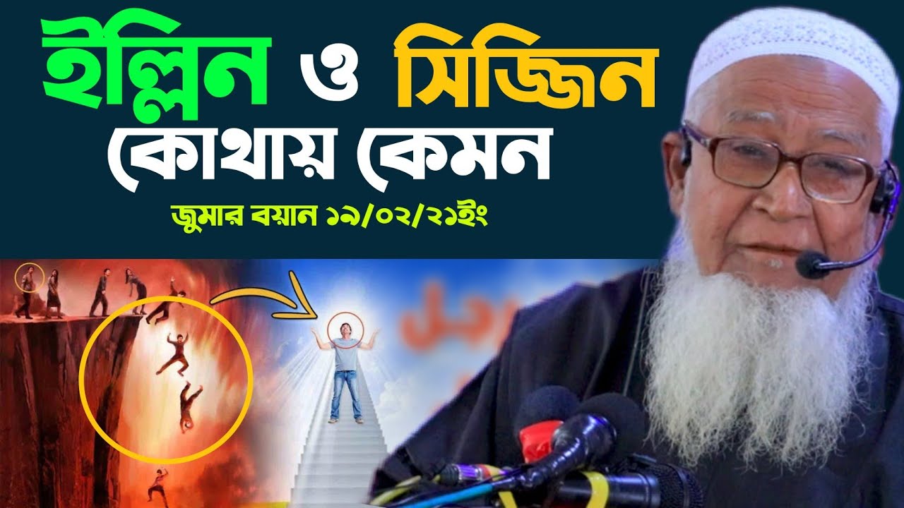 ইল্লিন ও সিজ্জিন সম্পর্কে ধারনা বিজ্ঞানীদের গবেষনা الجنة جهنم Sijjin and Illiyin Lutfur Rahman Juma