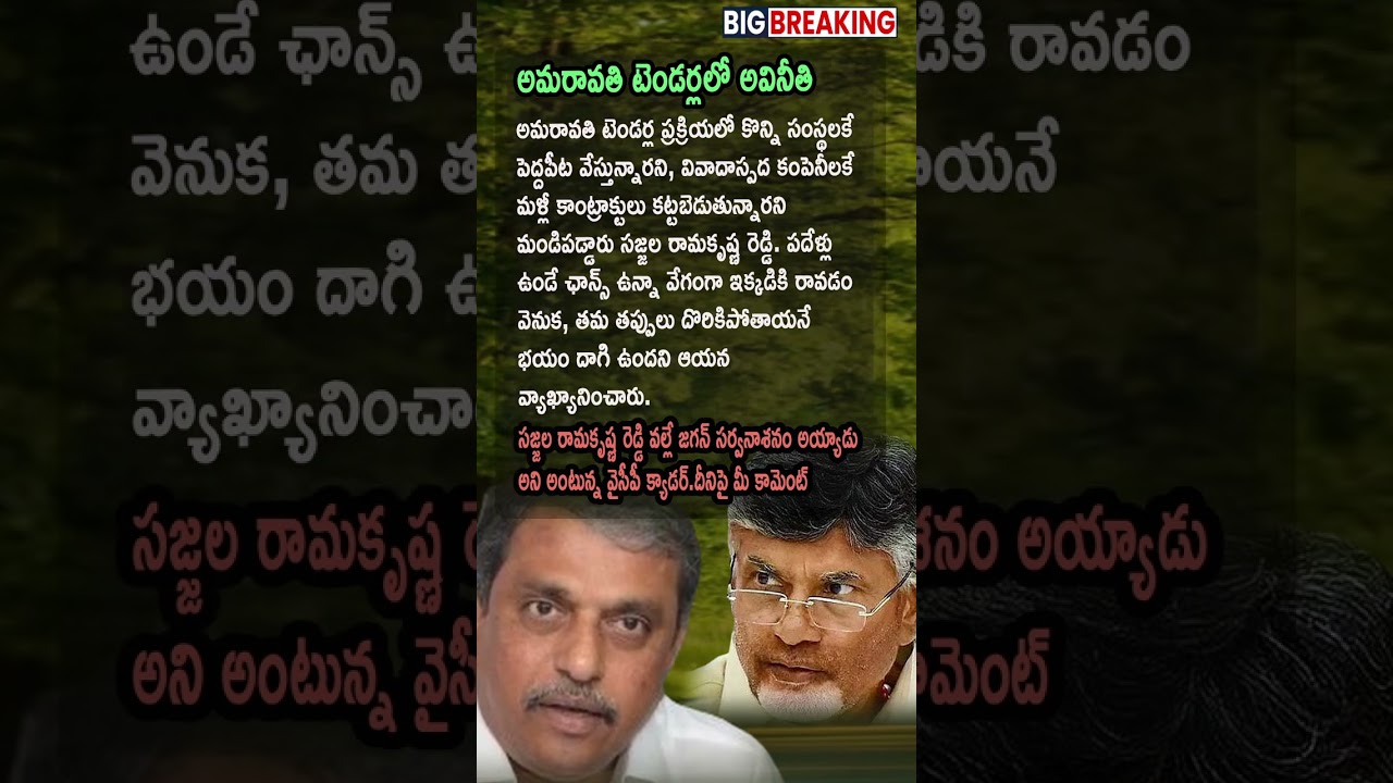 AP Politics: Corruption Allegations Rock Amaravati Tenders